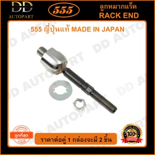 555 ลูกหมากแร็ค HONDA ACCORD G6 /98-02 (แพ๊กคู่ 2ตัว)(SR6250)