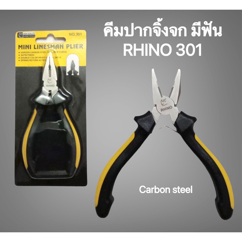 คีมปากจิ้กจกมีฟัน รุ่น 301(สามศูนย์หนึ่ง) ขนาด 5 นิ้ว RHINO แข็งแรง ทนทาน ใช้งานดี