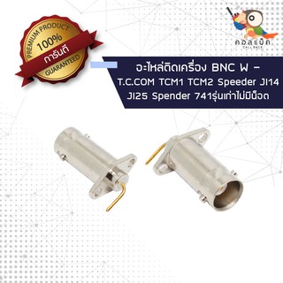 (1ตัว) อะไหล่ติดเครื่อง แจ็ก BNC ตัวเมีย - T.C.COM TCM1 TCM2 Speeder JI14 JI25 Spender 741/751