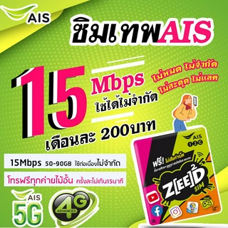 AIS ซิมเทพเน็ต 15Mbps 200บาท* ไม่อั้น ลดสปีด โปรโมชั่นหมดแล้วหมดเลย เน็ตลดสปีด จำกัดGB