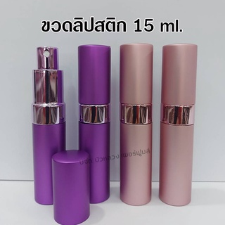 ขวดน้ำหอม ทรงลิปสติก 15 ml. ขวดสเปรย์แก้วเปล่า สำหรับใส่น้ำหอม {{ พร้อมส่ง }} 🚚🚚 - Bualuang Perfume