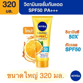 NIVEA นีเวียเซรั่มบำรุงผิวกายเอ็กซ์ตร้าไบรท์ซุปเปอร์ซีพลัส วิตามินเซรั่ม SPF 50 PA +++ขนาด 320 มล.