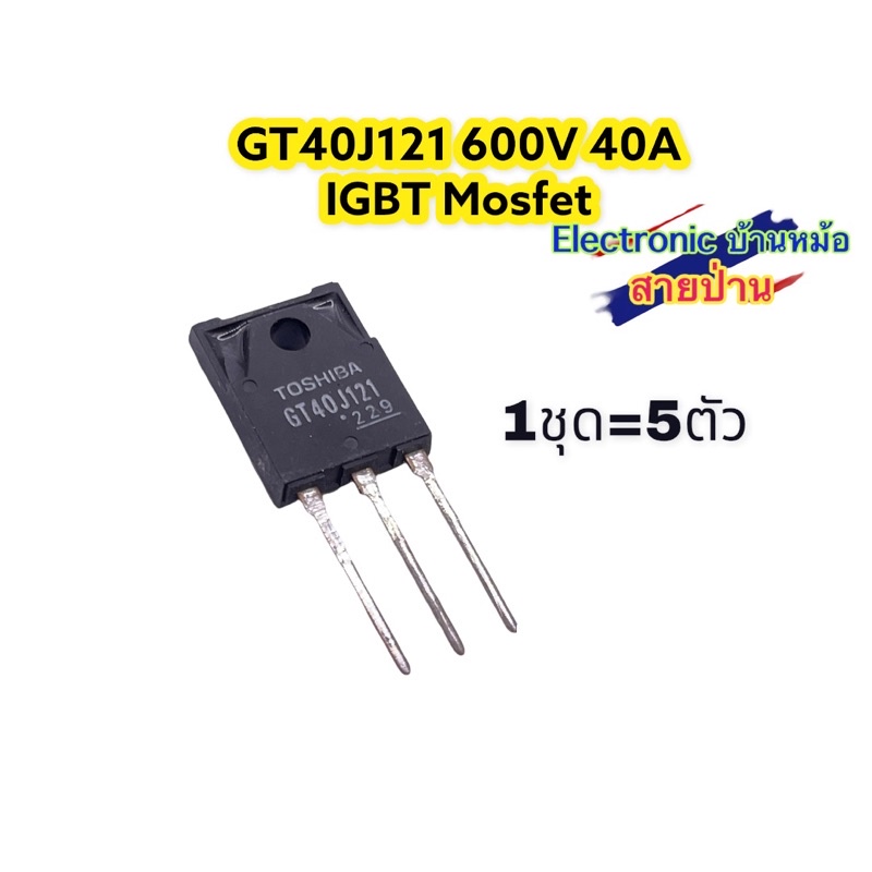 (1ชุด=5ตัว)GT40J121 600V, 40A, IGBT รหัสสินค้าMF10402
