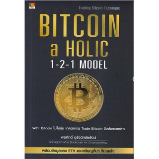 [ศูนย์หนังสือจุฬาฯ]  9786162106095 BITCOIN -A HOLIC 1-2-1 MODEL