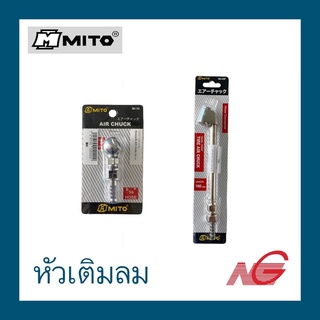 หัวเติมลม MITO AIR CHUCK มี 2 ขนาด ราคาต่อ 1 ชิ้น