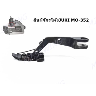 ตีนผีจักรโพ้ง Juki 3 เส้น JUKI/MO-352