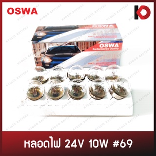 (10 ดวง/กล่อง) หลอดไฟหรี่ หลอดไฟรถยนต์ หลอดไฟ 24V 10W 1 จุดเล็ก #69 ยี่ห้อ OSWA