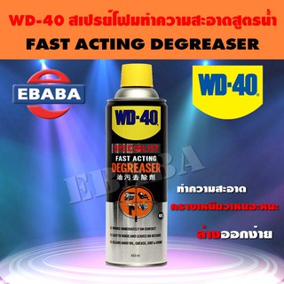 WD-40 สเปรย์ โฟมทำความสะอาดคราบ จารบี น้ำมัน และสิ่งสกปรก ขนาด 450 ml.