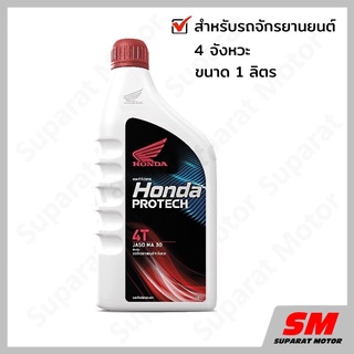 น้ำมันเครื่อง 1 ลิตร HONDA ฝาแดง - 4T JASO MA 30