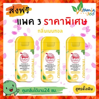 (3ขวด) ผงระงับกลิ่นกาย เต่าเหยียบโลก DEODORANT POWDER แป้งเต่าเหยียบโลก สูตรดั้งเดิม (ขวดสีเหลือง) 22g