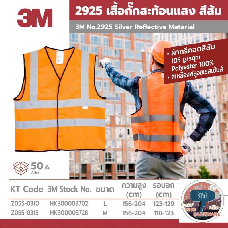 3M 2925 เสื้อสะท้อนแสง ของแท้ 100%