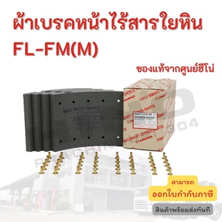 ผ้าเบรคหน้าไร้สารใยหิน FL-FM(M) HINO อะไหล่รถบรรทุก แท้จากศูนย์