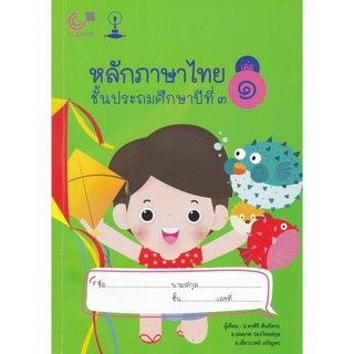 9789990152197|c112|หลักภาษาไทย ชั้นประถมศึกษาปีที่ 3 เล่ม 1