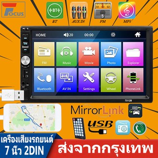 【จัดส่งฟรี】1080P 2 Din เครื่องเสียงรถยนต์สเตอริโอวิทยุบลูทู ธ 7 "HD Touch Screen Monitor เครื่องเล่น MP5 SD FM USB