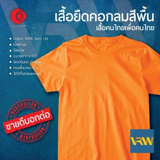 เสื้อยืด T Shirt คอกลม แขนสั้น สีส้ม Orang ผ้า Cotton 100% เนื้อนุ่มใส่สะบายระบายอากาศได้ดี ใส่ได้ทั้งหญิงชาย