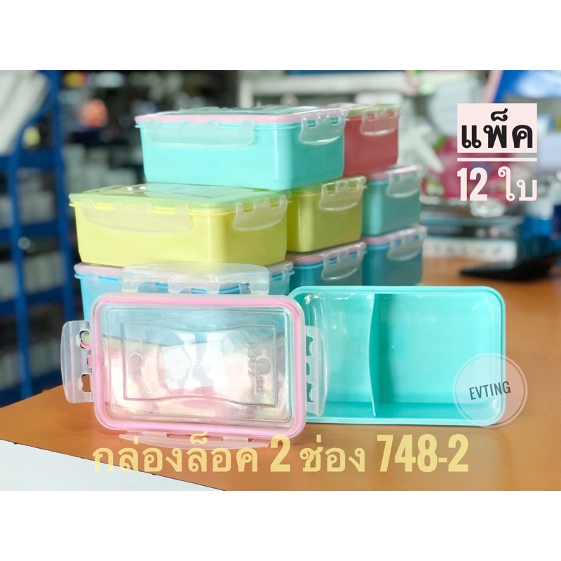 กล่องล็อคเวฟ 2 ช่อง 748 ตัวสี ฝาใส จำนวน 12 ใบ ขนาด 11 * 17.5 * 6 cm