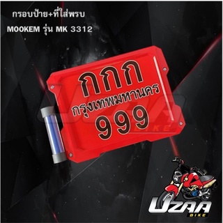 กรอบป้ายทะเบียน+ที่ใส่พรบ Mookem mk3312