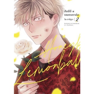 ฮันนีบี &amp; เลมอนบาล์ม Honeybee &amp; Lemonbalm เล่ม 1 - 2 ( หนังสือการ์ตูน มือหนึ่ง) by unotoon