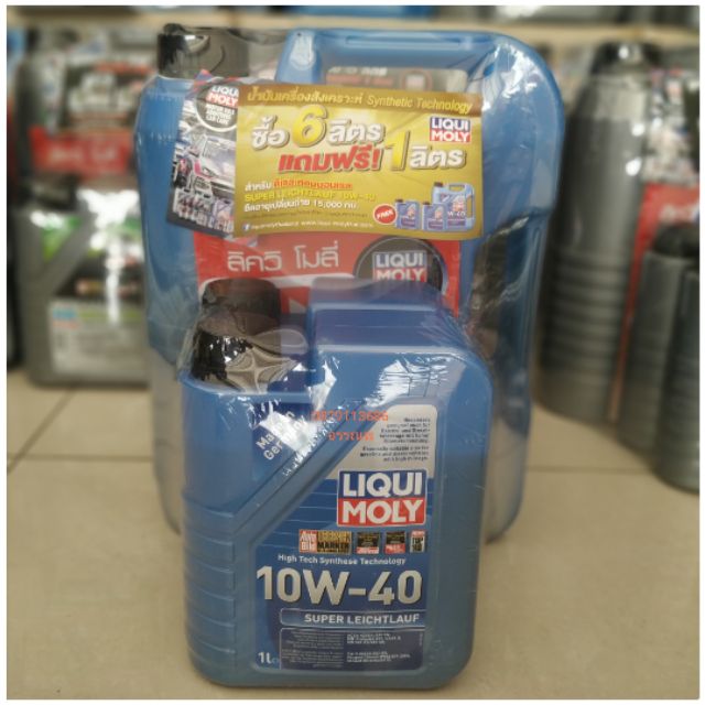 น้ำมันเครื่องLiquiMoly 10w-40สังเคราะห์แท้แถมกรองเครื่องส่งฟรี