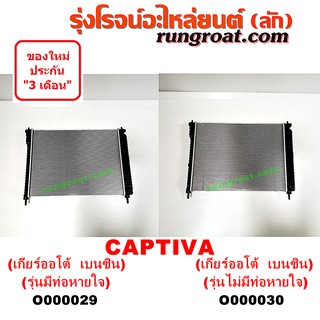 O000029+O000030 หม้อน้ำ เชฟ แคปติว่า เกียร์ออโต้ เบนซิน C100 C140 CAPTIVA รังผึ้งหม้อน้ำ แผงหม้อน้ำ 2008 09 10 11 12 15