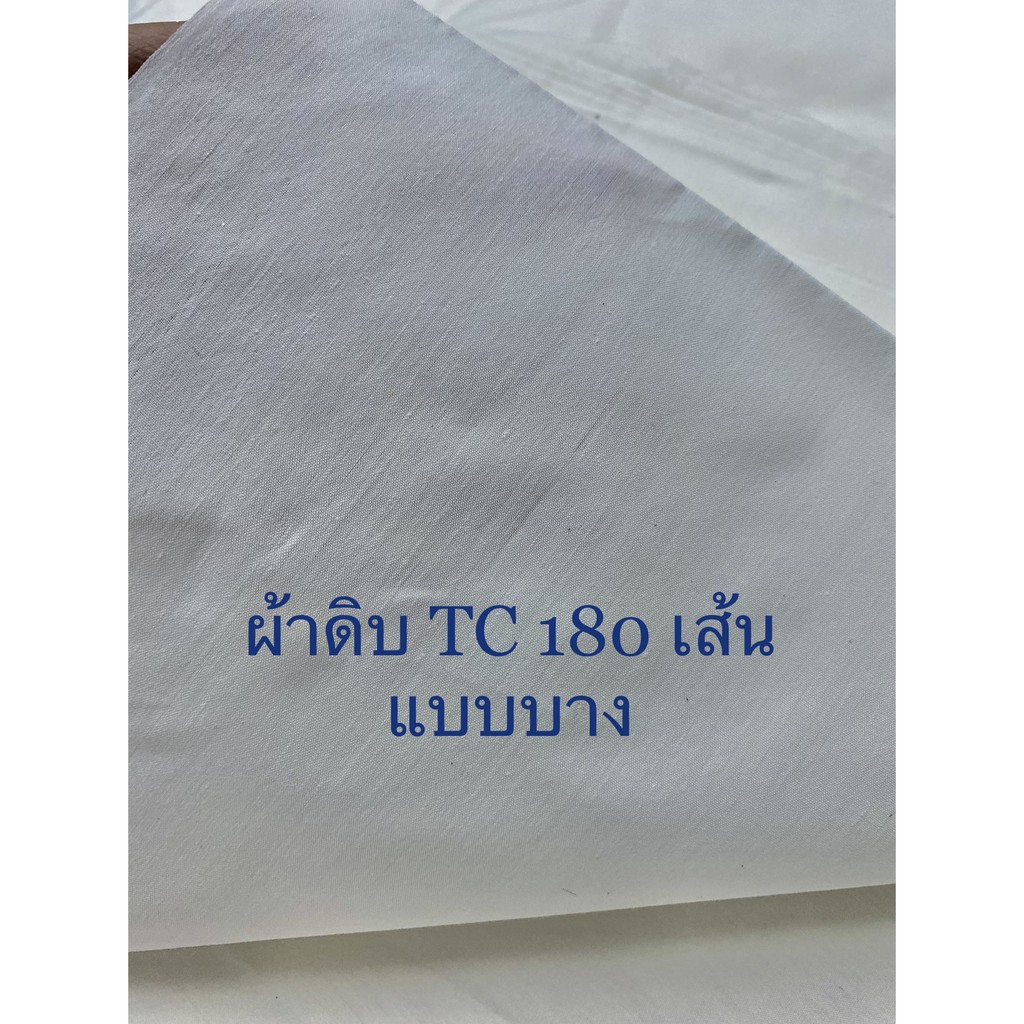 ผ้าดิบTC 180เส้น แบบบาง เนื้อละเอียด หน้ากว้าง 47 นิ้ว
