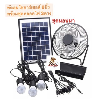 พัดลมโซล่าเซลล์ พร้อมหลอดไฟ3ดวง ชุดนอนนา ชุดแค้มปิ้งโซล่า สายชาร์จมือถือ สามารถพกพา สะดวกDC Solar Fan+LED Light SET Plus