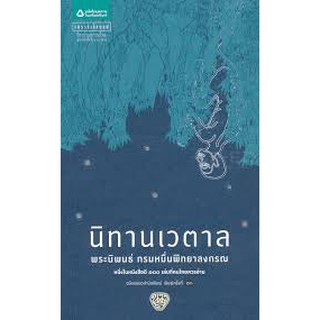 9786161832728 นิทานเวตาล (หนังสือดี 100 เล่มที่คนไทยควรอ่าน)