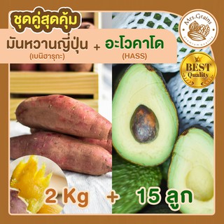 มันหวาน 2kg. มันหวานญี่ปุ่น + อะโวคาโด 15 ลูก มันหวานญี่ปุ่นนำเข้า มันญี่ปุ่น เบนิฮารุกะ อะโวคาโดสด อะโวคาโด้