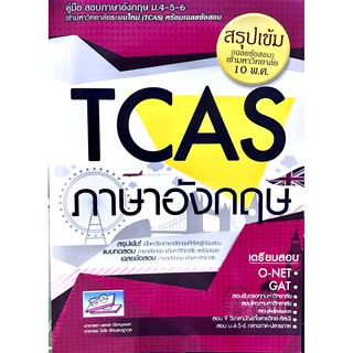 คู่มือสอบและเฉลยข้อสอบเข้ามหาวิทยาลัยระบบใหม่ (TCAS) วิชาภาษาอังกฤษ(9786164000544)