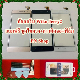 ทัชสกรีน Wiko Jerry2 แถมฟรี ชุดไขควง+กาวติดจอ+ฟิล์ม อะไหล่คุณภาพดี PN Shop