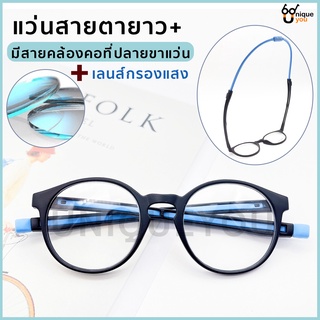 Uniqueyou แว่นสายตายาว Glasses มีสายคล้องคอ+เลนส์กรองแสงสีฟ้า Blue Filter แว่นสายตาพร้อมสายคล้งอคอ 18212