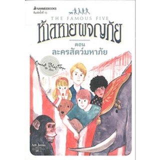 Chulabook|c111|9786160438655|หนังสือ|ห้าสหายผจญภัย เล่ม 5 ตอน ละครสัตว์มหาภัย (THE FAMOUS FIVE: FIVE GO OFF IN A CARAVAN)