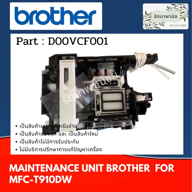 PUMP CAP MAINTENANCE UNIT BROTHER DCP-T720W / DCP-T820W / MFC-T910DW /  MFC-T920DW  (ชุดปั้มหมึก D00