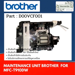 PUMP CAP BROTHER MFC-T910W/T920W MAINTENANCE UNIT BROTHER MFC-T910W (ชุดปั้มหมึก BROTHER0 D00VCF001)