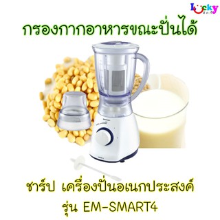 ชาร์ป เครื่องปั่นอเนกประสงค์ รุ่น EM-SMART4 ( กรองกากอาหารขณะปั่นได้ )