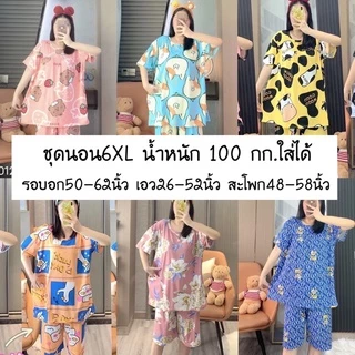 ชุดนอนไซส์ใหญ่6XL ชุดนอนแขนสั้นขาสามส่วน ชุดนอนคนอ้วน น้ำหนัก100กก.ใส่ได้