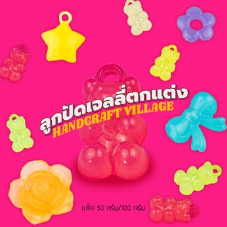 ลูกปัดเจลลี่ตกแต่ง (ลิ้งค์ที่2/2) แพ็ค50กรัม/100กรัม ลูกปัดหมี ลูกปัดพาสเทล ลูกปัดร้อยสร้อย สายคล้องแมส พวงกุญแจ