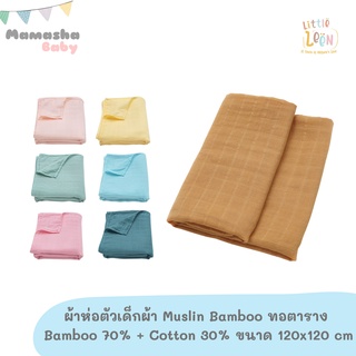 Little Leen ผ้าห่อตัวเด็ก ผ้ามัสลินแบมบู bamboo 70% cotton 30% เกรดพรีเมี่ยม ขนาด 120x120 cm นุ่มพิเศษ ผ้าห่อตัวเด็กอ่อน