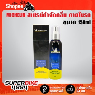 MICHELIN สเปรย์กำจัดกลิ่น ภายในรถ 150ml Air Deodorant กำจัดกลิ่นเหม็น ขจัดกลิ่นไม่พึงประสงค์ สเปย์ดับกลิ่น