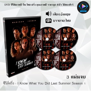 ซีรีส์ฝรั่ง I Know What You Did Last Summer Season 1 : 3 แผ่นจบ (ซับไทย)