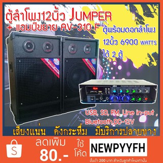 JUMPER จัดไปคุ้มๆกับ ชุดตู้ลําโพง 12 นิ้ว มาพร้อมกับ แอมป์ขยาย AV 310F ตู้พร้อมดอกลำโพง12นิ้ว 6900 Watts  ได้ 2 ตู้!