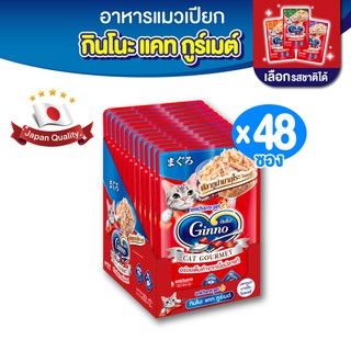 Ginno กินโนะ แคท กูร์เมต์ อาหารเปียกแมว ปลาทูน่า 60 กรัม มี 4 รสชาติ x 48 แพ็ค