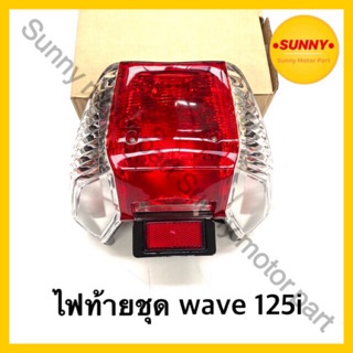 ไฟท้าย WAVE 125i (2005-2010) ไฟเลี้ยวบังลม พร้อมขั้วไฟและหลอด แบบแท้ ตรงรุ่น ไม่ต้องดัดแปลง ทนทาน พร้อมส่ง