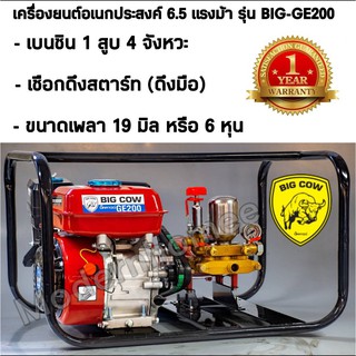 BIGCOW เครื่องยนต์อเนกประสงค์ 4 จังหวะ 6.5 แรงม้า BIG-GE200 เครื่องยนต์