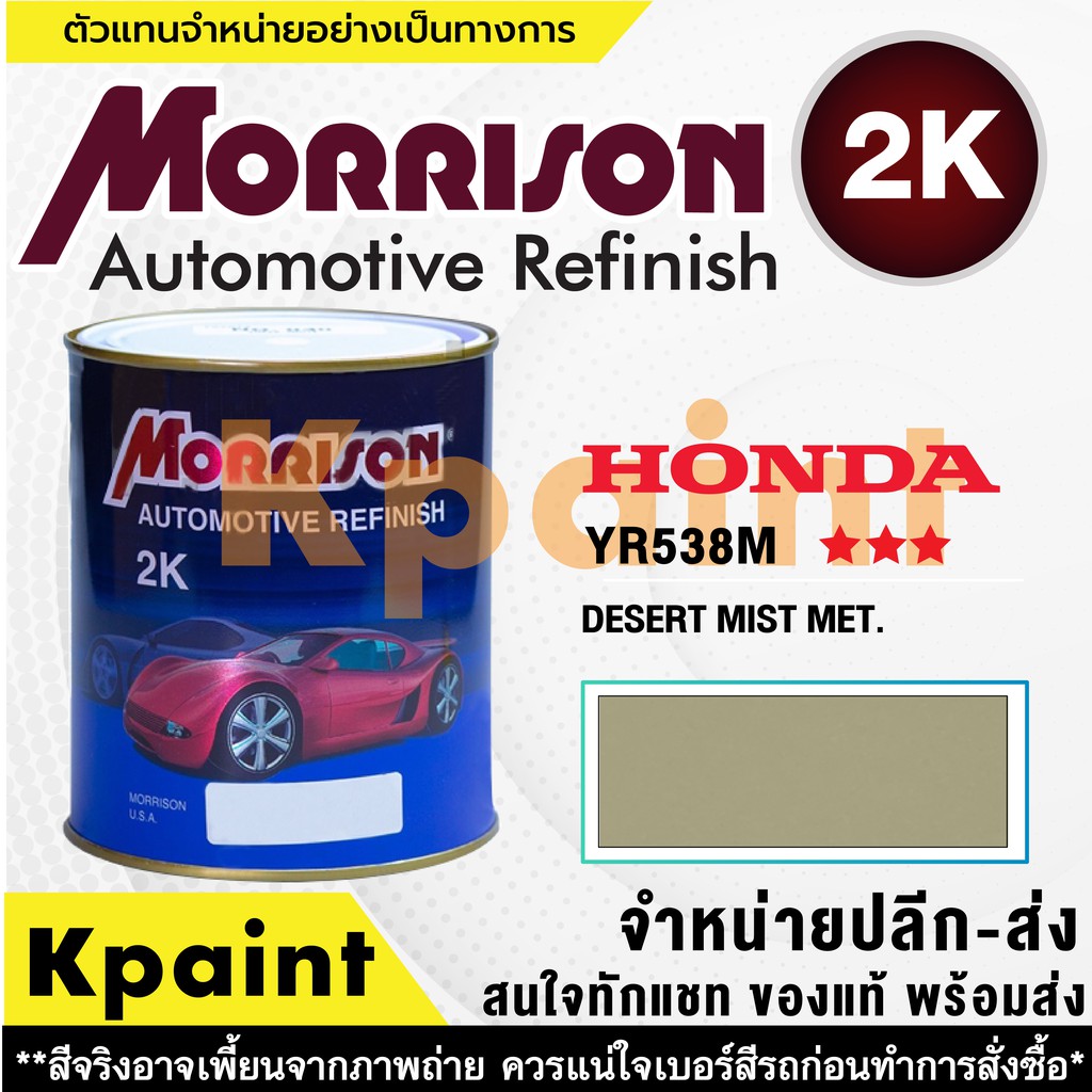 [MORRISON] สีพ่นรถยนต์ สีมอร์ริสัน ฮอนด้า เบอร์ HC YR538M *** ขนาด 1 ลิตร - สีมอริสัน Honda