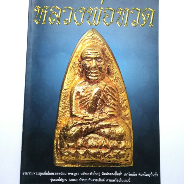 หนังสือพระเครื่อง หนังสือ หลวงพ่อทวด หลวงปู่ทวด วัดช้างไห้ พระชุดเนื้อโลหะ พระบูชา พิมพ์เตารีด พิมพ์บัวรอบ ฯลฯ