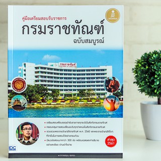 หนังสือ คู่มือเตรียมสอบรับราชการ กรมราชทัณฑ์ ฉบับสมบูรณ์ | หนังสือสอบราชการ หนังสือเตรียมสอบราชการ แนวข้อสอบ