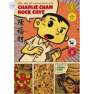 ศิลปะของชาร์ลี เฉิน ฮก ไฉ่ : The Art of Charlie Chan Hock Chye (ฉบับการ์ตูน)