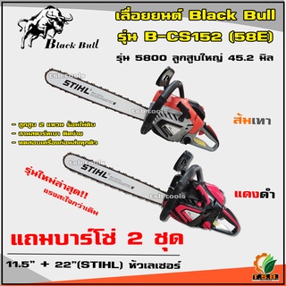 เลื่อยยนต์  Black Bull กระทิงดำ 5800 รุ่น 58E (แดงดำ ส้มเทา) แถมบาร์โซ่ 2 ชุด (11.5+22 STIHL หัวเรียบ)