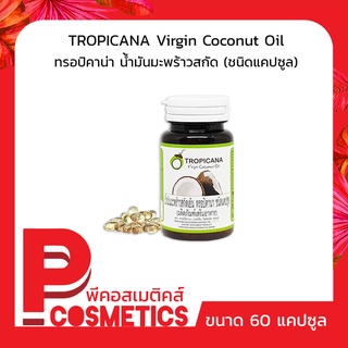 Tropicana น้ำมันมะพร้าว สกัดเย็น ออร์แกนิก ชนิดแคปซูล ขนาด 60 แคปซูล